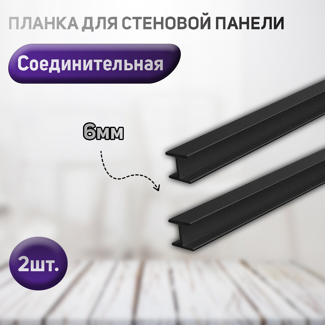 фото Планка соединительная, щелевая черная для стеновой панели (фальш-панели, Н-образная). 6мм.