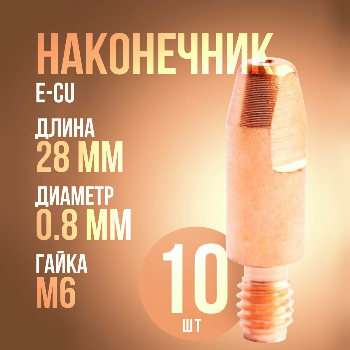 Сварочный наконечник для полуавтомата 0.8 мм m6x28 E-Cu (10штук)