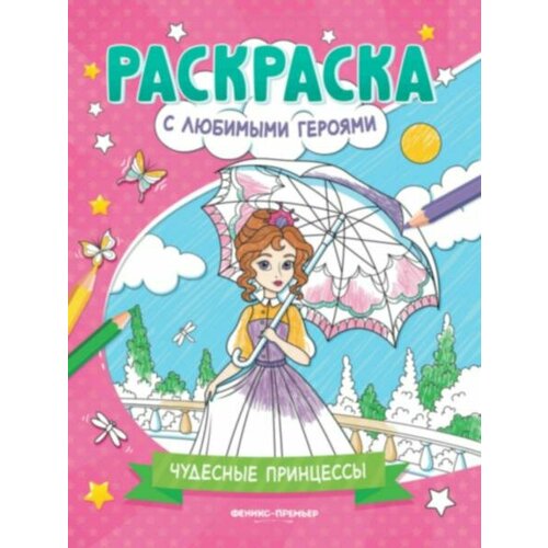 Чудесные принцессы: книжка-раскраска хевер ю чудесные принцессы книжка раскраска