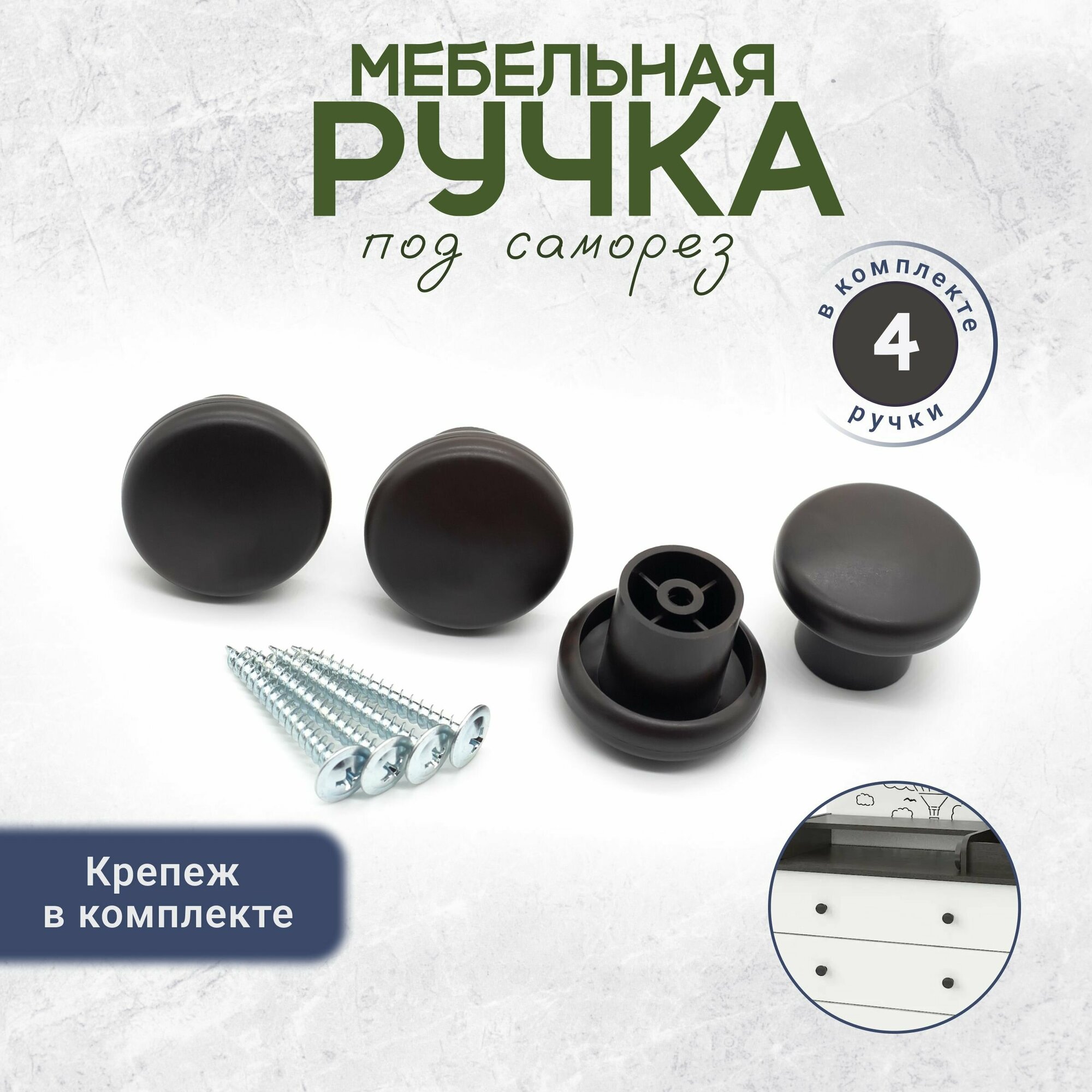Ручка кнопка мебельная для ящиков саморез в комплекте черная 4 штуки