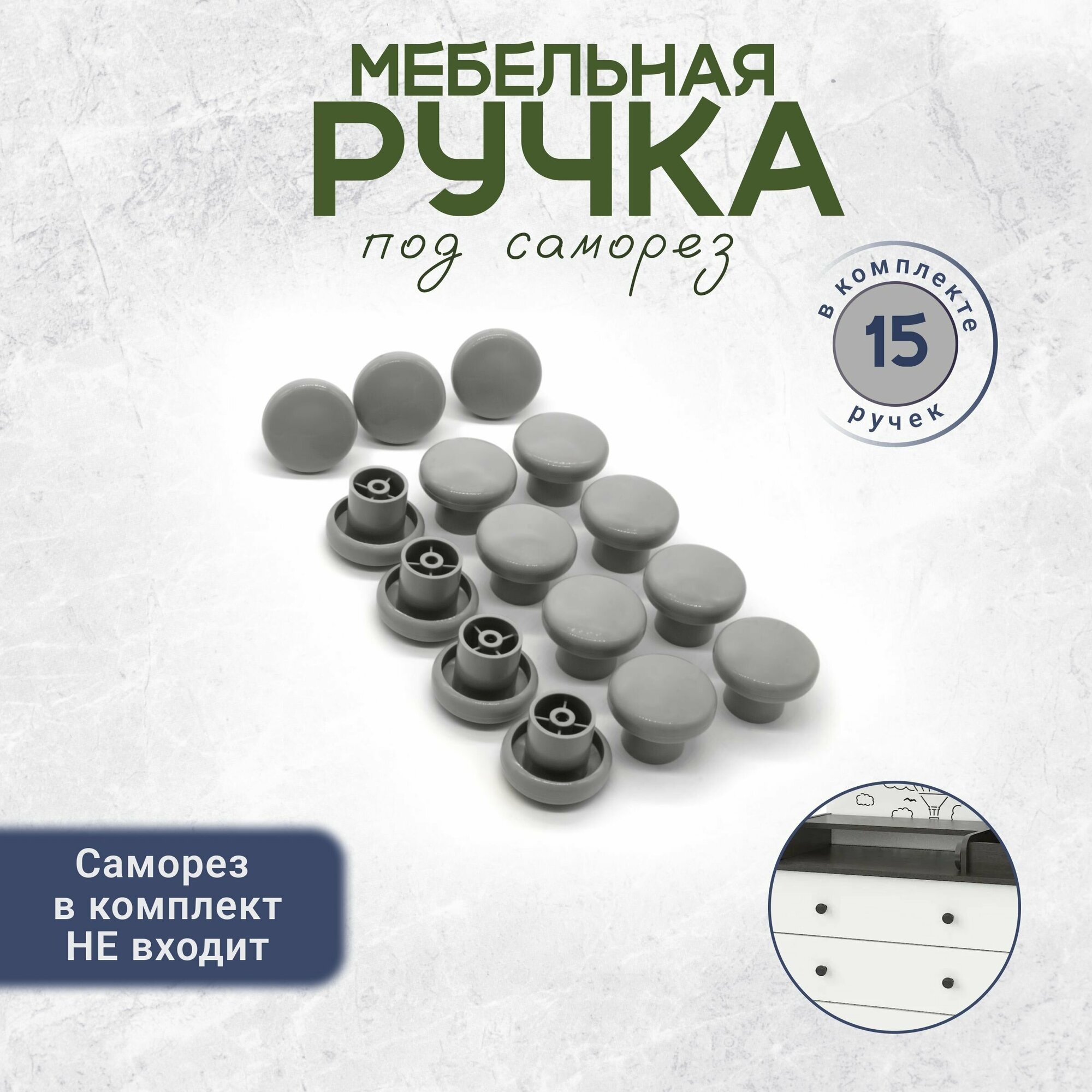 Ручка кнопка мебельная универсальная 15 штук серая