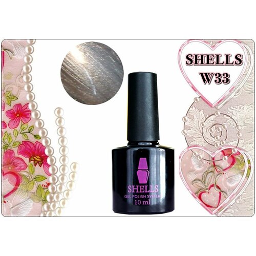 W33 SHELLS гель лак 10 мл.
