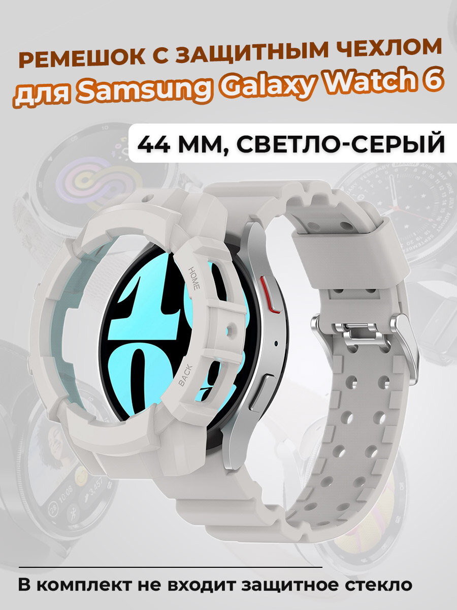 Ремешок с защитным чехлом для Samsung Galaxy Watch 6 44 мм, светло-серый