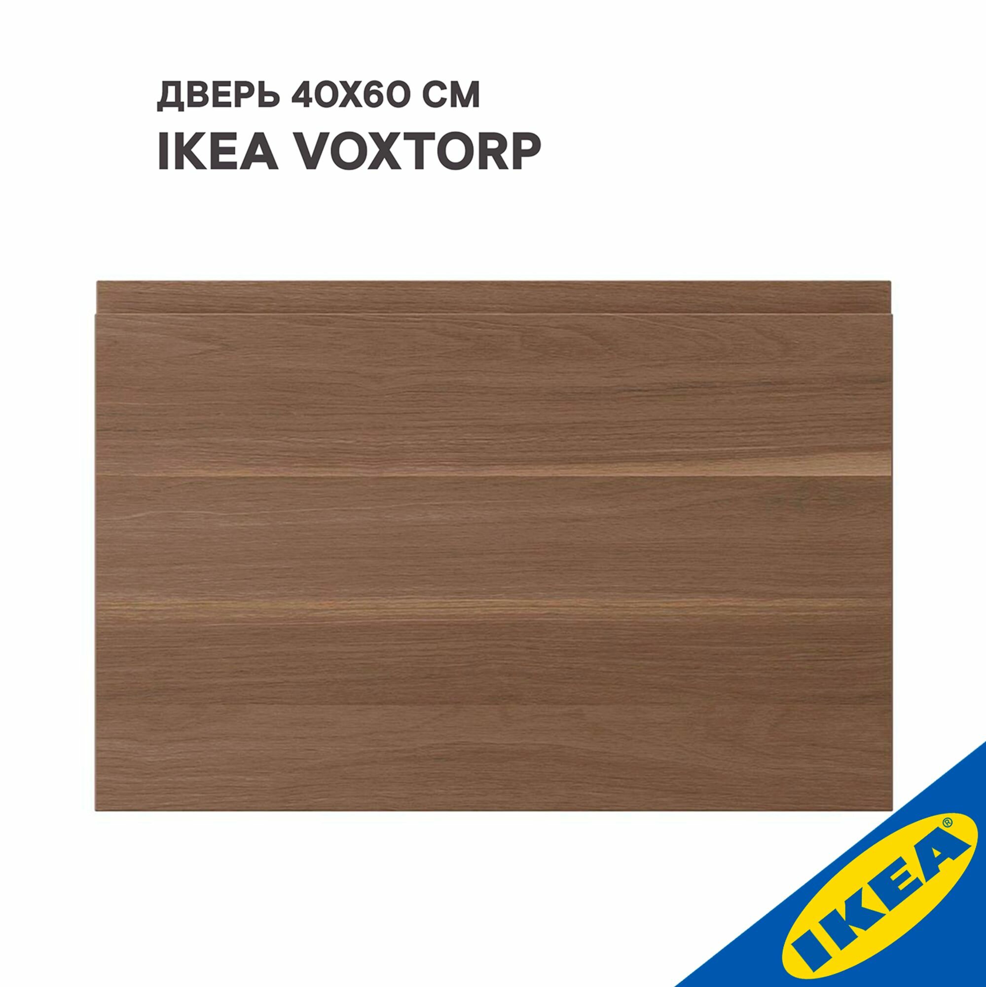 фото Дверь IKEA VOXTORP воксторп 40x60 см под грецкий орех