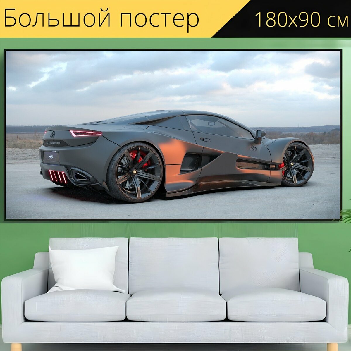 Большой постер "Машина, роскошный автомобиль, спортивная машина" 180 x 90 см. для интерьера