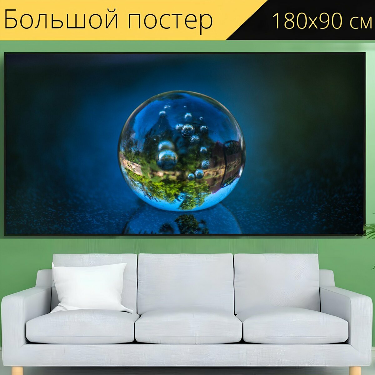 Большой постер "Мяч, отражение, зеркальное отображение" 180 x 90 см. для интерьера
