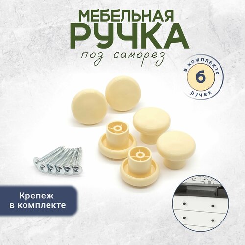 фото Ручка кнопка для мебели пластиковая крепеж в комплекте слоновая кость 6 штук bony