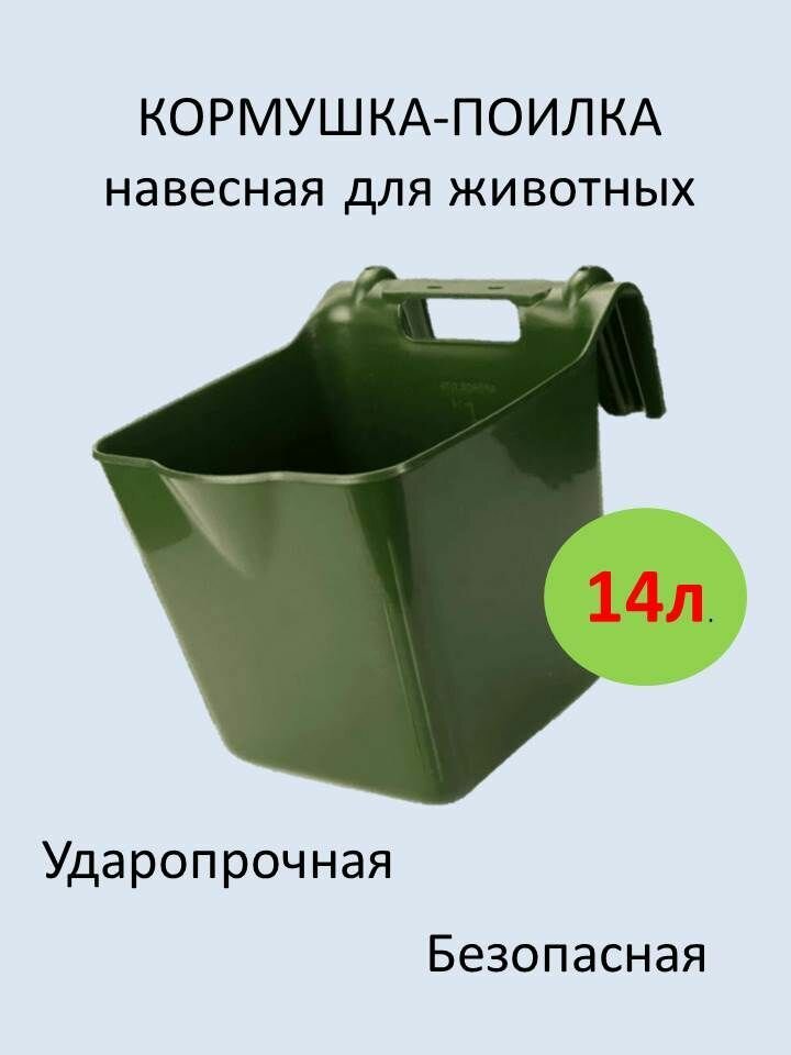 Кормушка для КРС навесная усиленная 14л