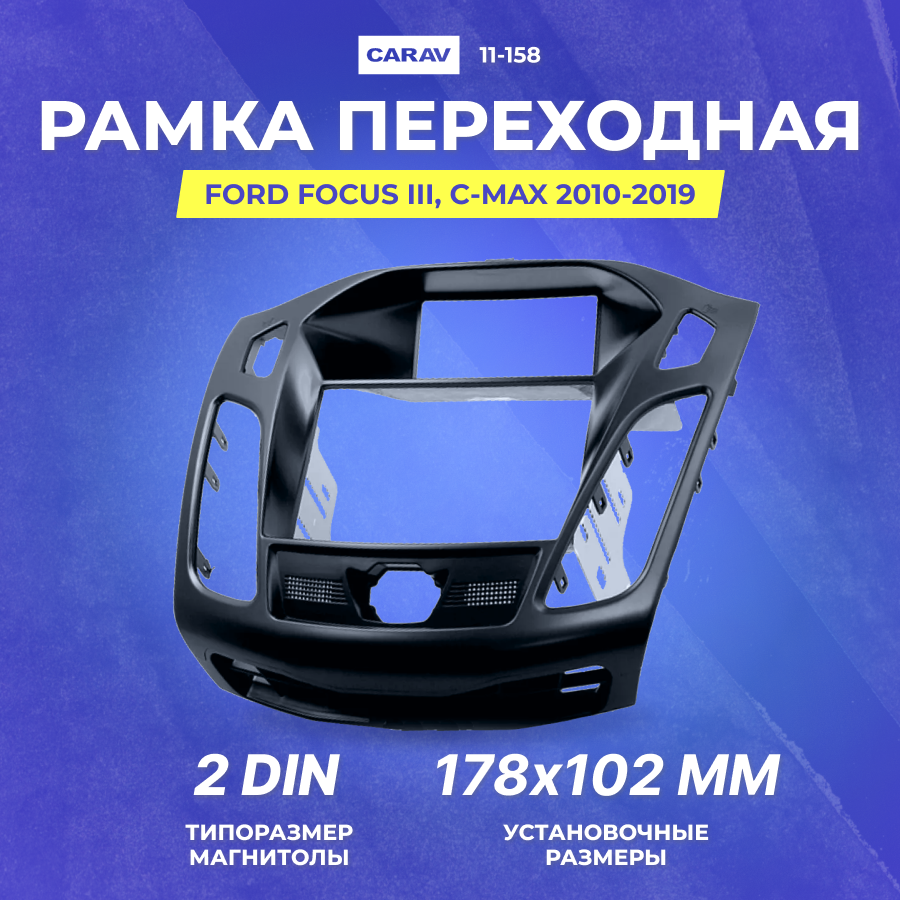 Рамка переходная FORD Focus 2011-2019 | 2Din | Carav 11-158