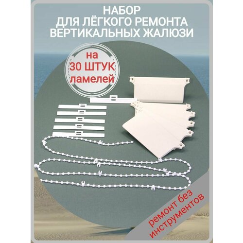 Ремкомплект держатель ламели цепочка для жалюзи отвес нижний 30 шт