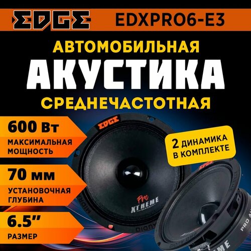 Акустика EDGE EDXPRO6-E3 СЧ 2 629000₽