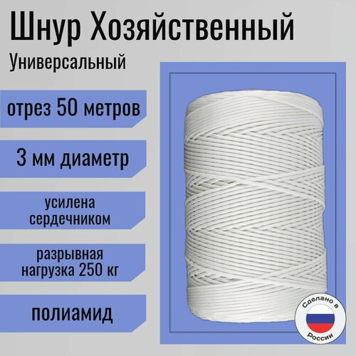 Шнур/веревка полиамидная 3 мм, шпагат хозяйственный, плетенный, белый / 50 метров