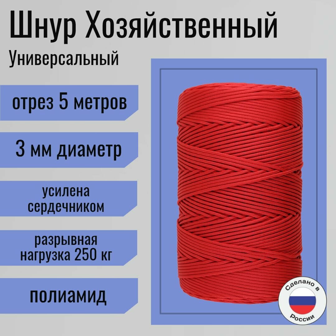 Шнур/веревка полиамидная 3 мм, шпагат хозяйственный, плетенный, красный / 5 метров