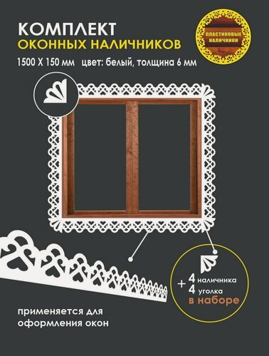 Изображение товара Комплект оконных наличников/наличник резной пластиковый оконный с уголком/комплект на окно/отделка фасада/декор для окон