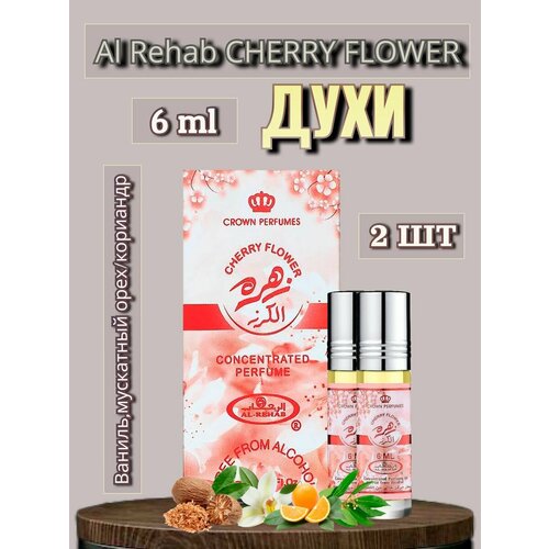 Арабские масляные духи Al-Rehab Cherry Flowers 6 ml 2 шт al rehab lovely арабские масляные духи аль рехаб лавли парфюм lovely оаэ 6 мл