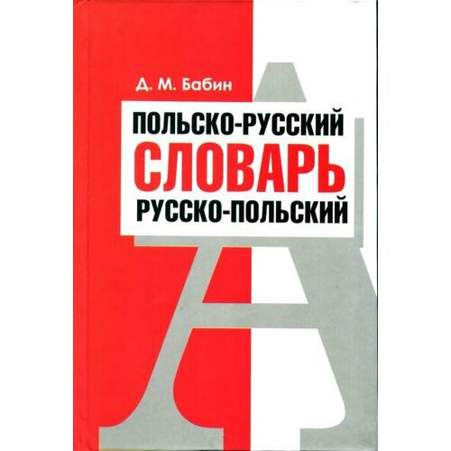 Бабин Д. М. "Польско-русский и русско-польский словарь."