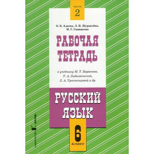 Русский язык. 6 класс. Рабочая тетрадь. В 2-х частях. Часть 2. К учебнику М. Т. Баранова, Т. А. Ладыженской, Л. А. Тростенцовой и др. / Адаева О. Б, Журавлева Л. И, Санникова М. Г. / 2022