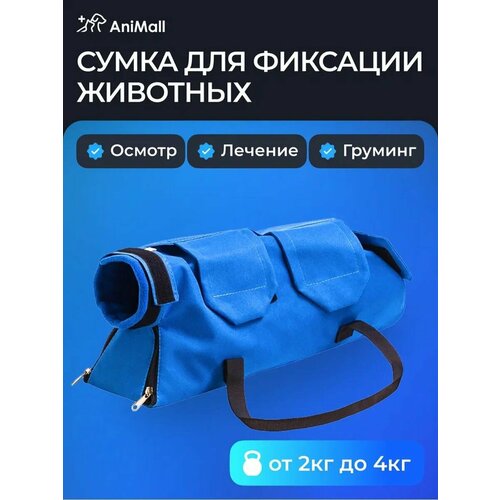 Ветеринарная сумка для фиксации животных - от 2 до 4 кг синяя