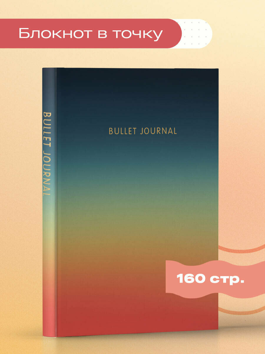 Блокнот в точку: Bullet Journal (закат, 160 c, с наклейками)