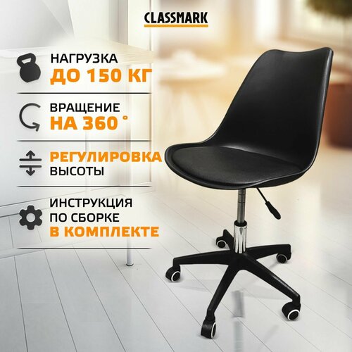 Кресло компьютерное офисное на колесиках Classmark HD1172 рабочее, стул для школьника и взрослого, материал полипропилен и металл, нагрузка до 150 кг, черное черный, black