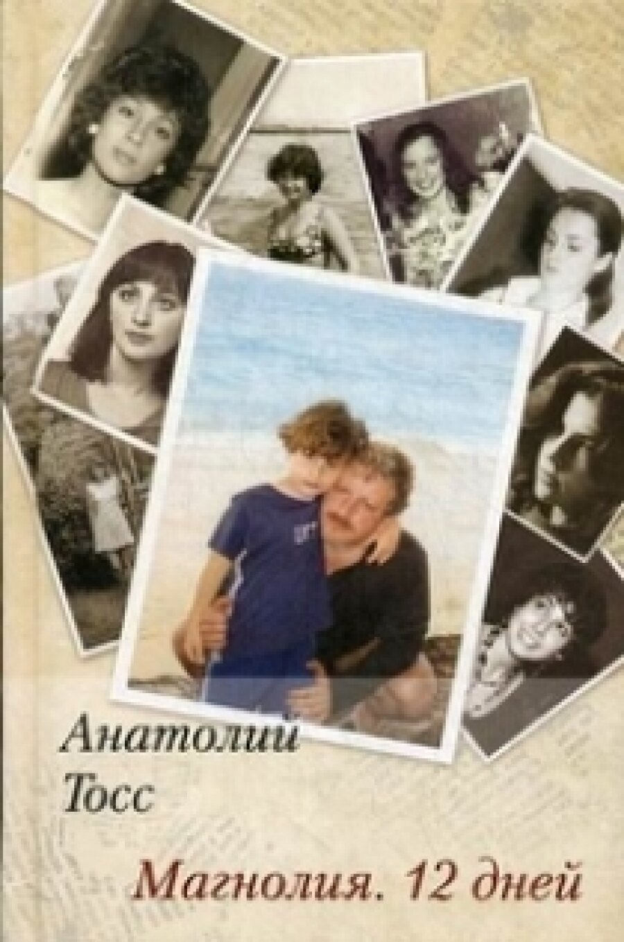 Магнолия. 12 дней (Тосс Анатолий) - фото №4