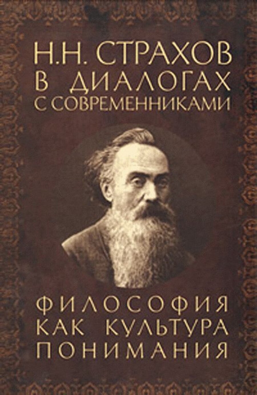 Страхов Н. Н. в диалогах с современниками. Философия как культура понимания