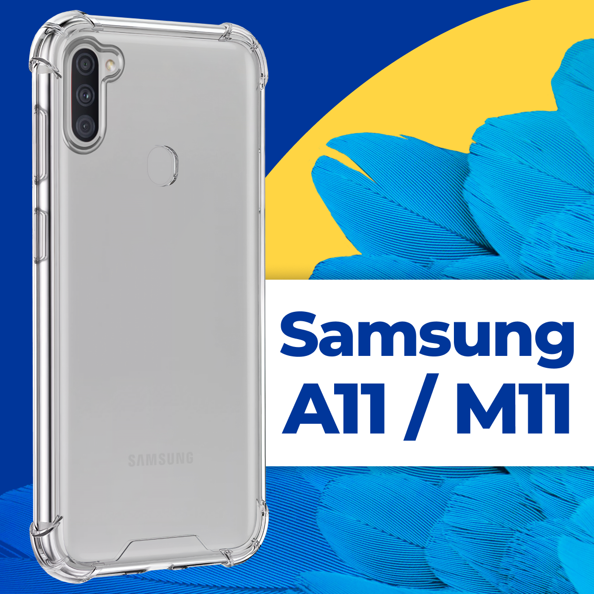 Защитный силиконовый чехол Armor для телефона Samsung Galaxy A11 и M11 / Прозрачный чехол Армор с защитой углов на Самсунг Галакси А11 и М11