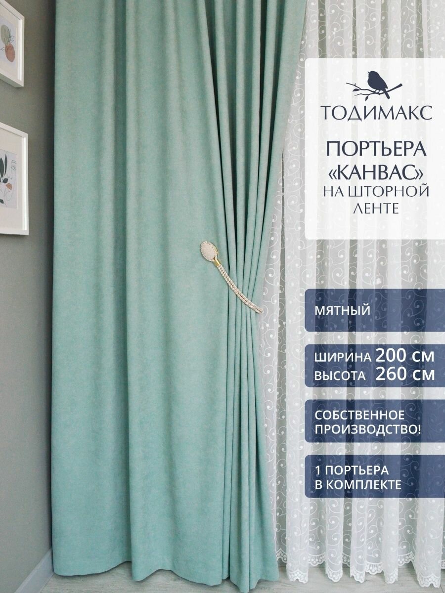 фото Портьеры Тодимакс бежевый