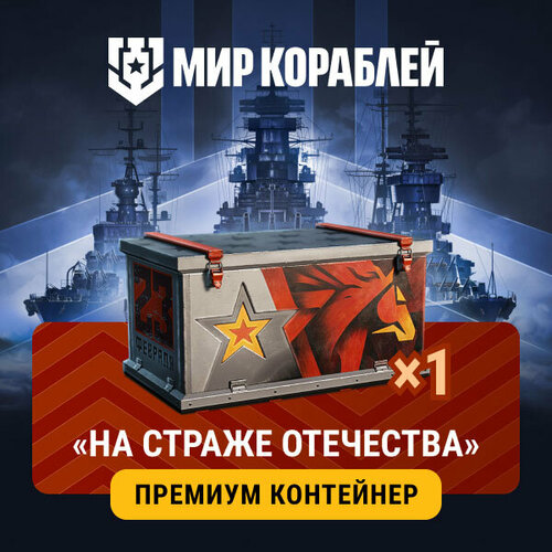 Мир Кораблей 1x Премиум контейнер На страже Отечества 19600₽
