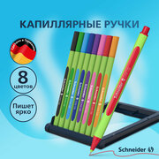 Ручки капиллярные цветные Schneider "Line-Up ", толщина линии 0,4 мм, канцелярия для школы и офиса, скетчинга, рисования, письма, набор 8 штук