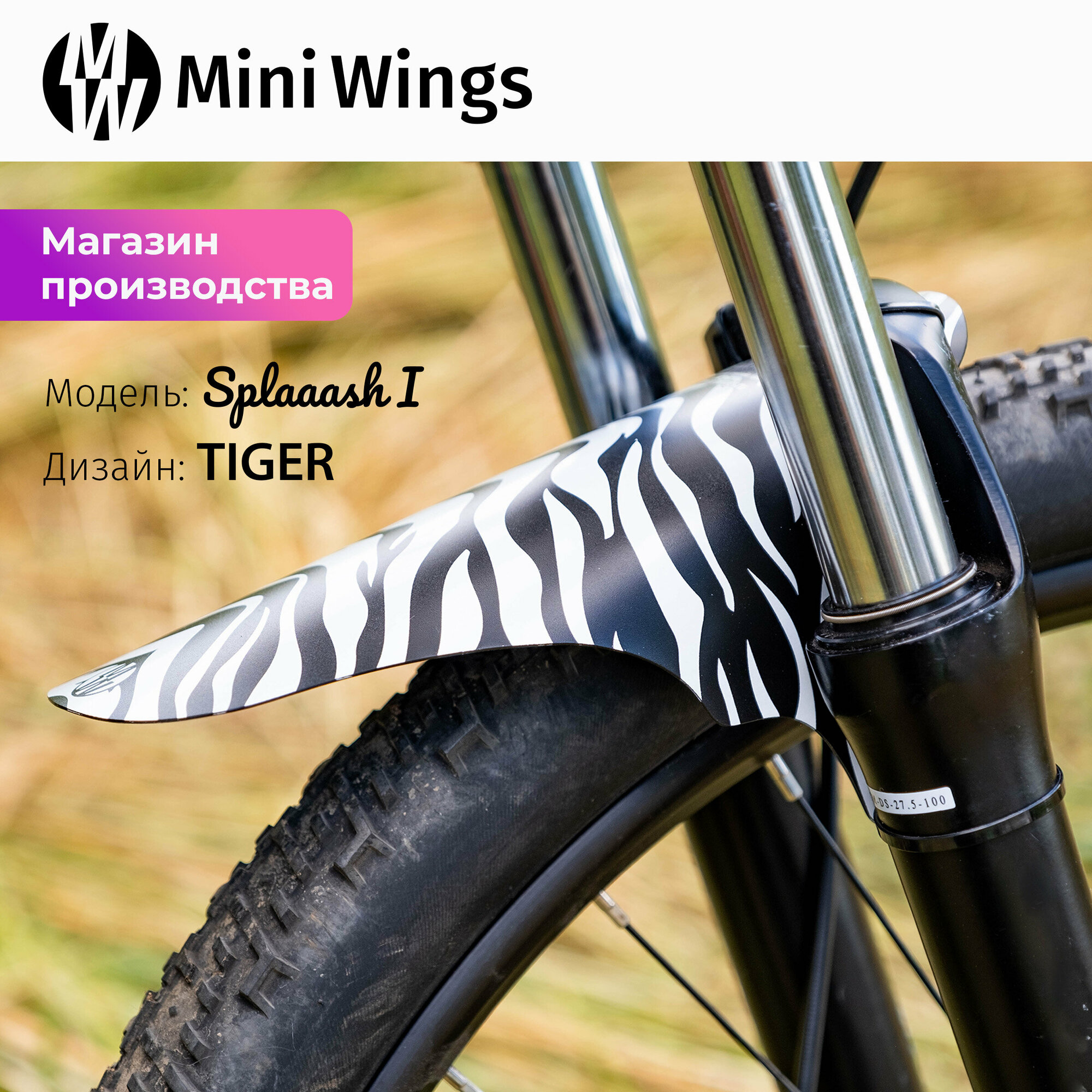 Велосипедное крыло Mini Wings Splaaash I TIGER