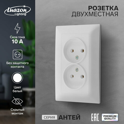 Розетка двухместная Luazon Lighting Антей, 10 А, скрытая, без з/к, белая розетка двухместная спб 10 а без з к белая