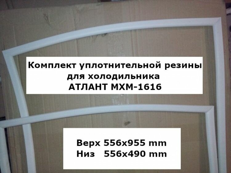 Комплект уплотнителей для холодильника атлант МХМ-1616 (upl2000000029719)