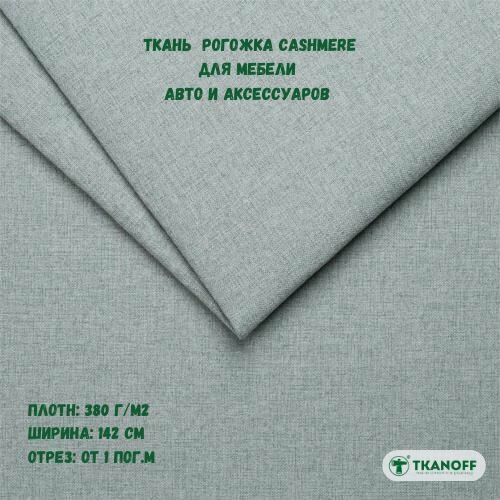 Мебельная Рогожка Cashmere голубая 11 Aqua рогожка cashmere 22 anthracite