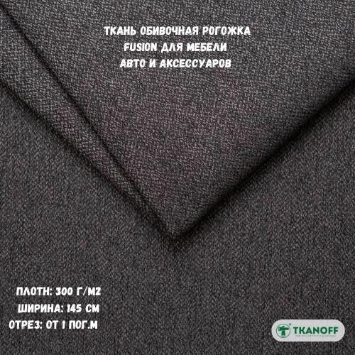 фото Мебельная ткань Рогожка Fusion черная 20 Black