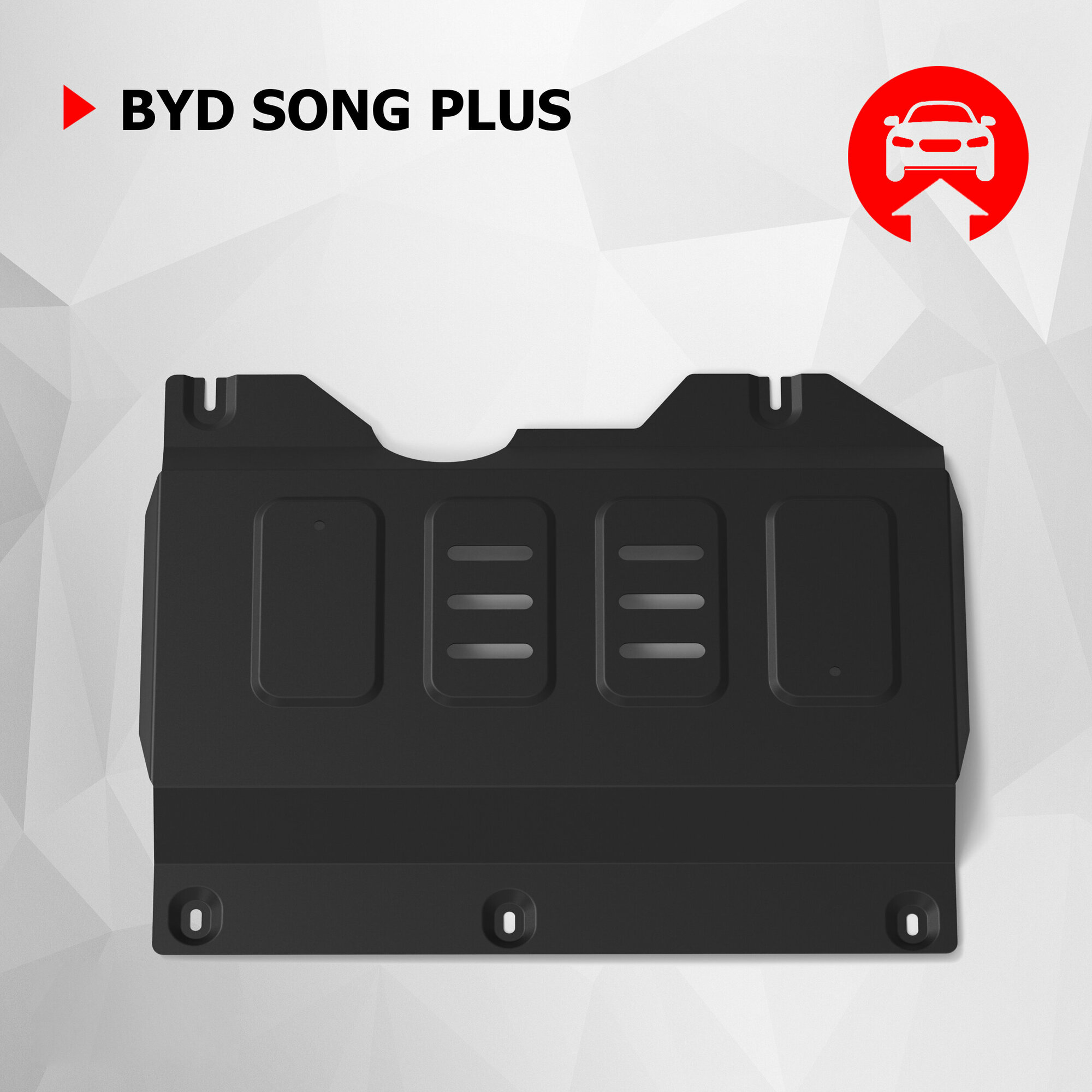 Защита картера АвтоБроня для BYD Song Plus АКПП FWD 4WD 2023-н. в сталь 1.5 мм с крепежом штампованная 111.00704.1