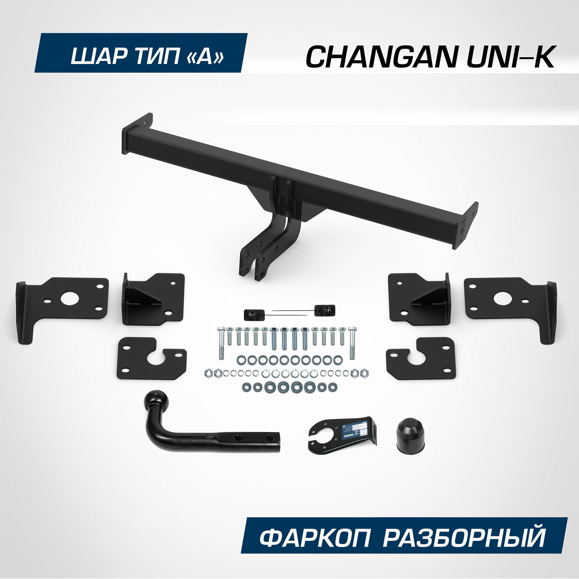 Фаркоп Berg для Changan UNI-K 2022-н. в шар A 1500/75 кг F.6113.001