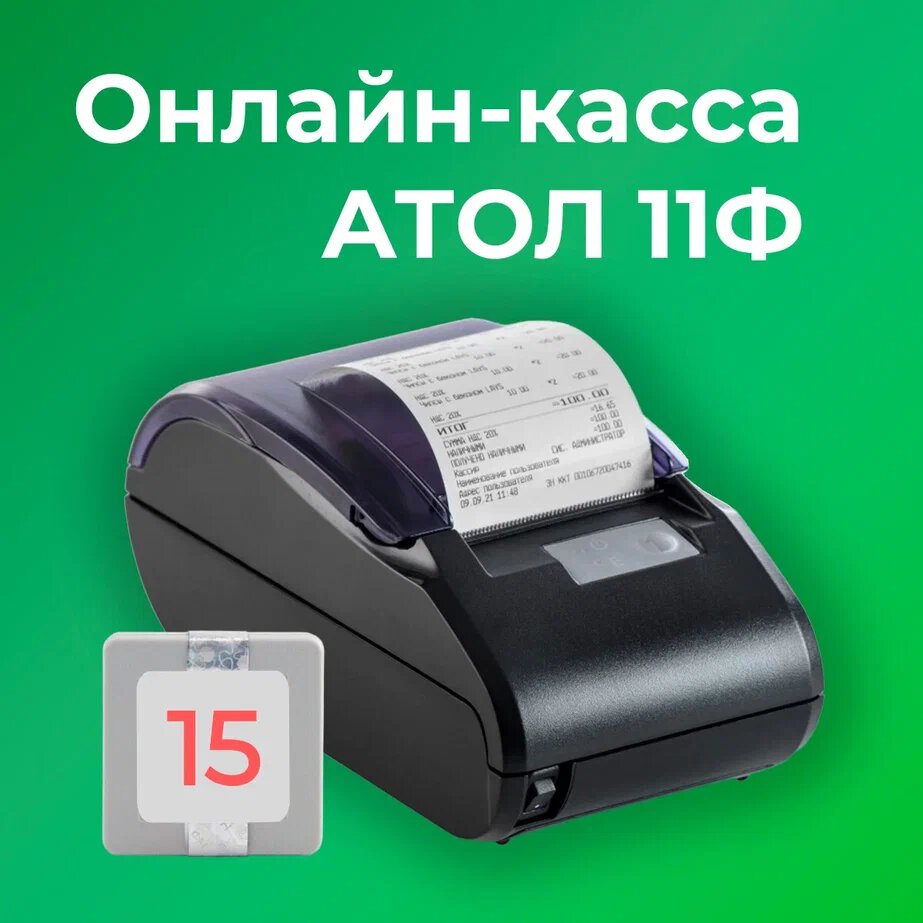 Фискальный регистратор АТОЛ 11Ф 54ФЗ, ЕГАИС (с ФН 15 мес)