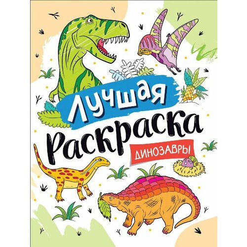 Лучшая раскраска Динозавры 867₽