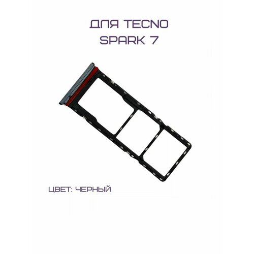 Держатель сим-карты для Tecno Spark 7 (KF6N) (черный)