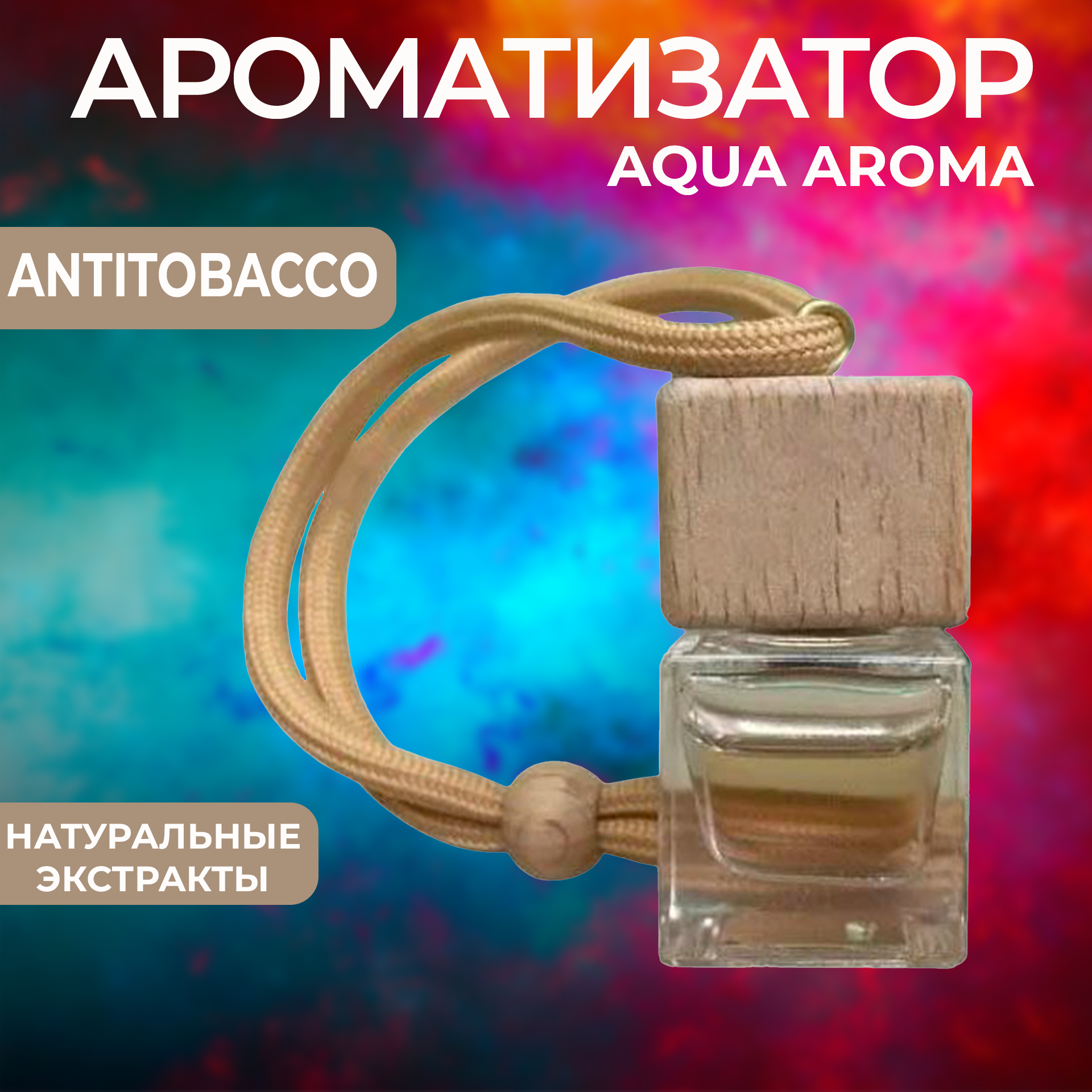 Ароматизотор для автомобиля и дома, парфюм Antitobacco/Антитабак