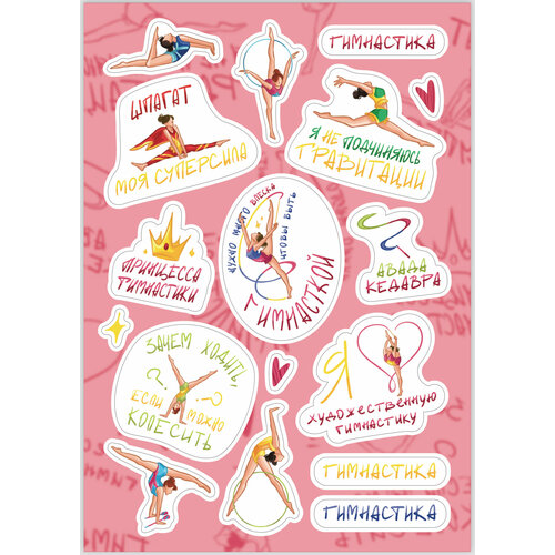Наклейки Художественная гимнастика.