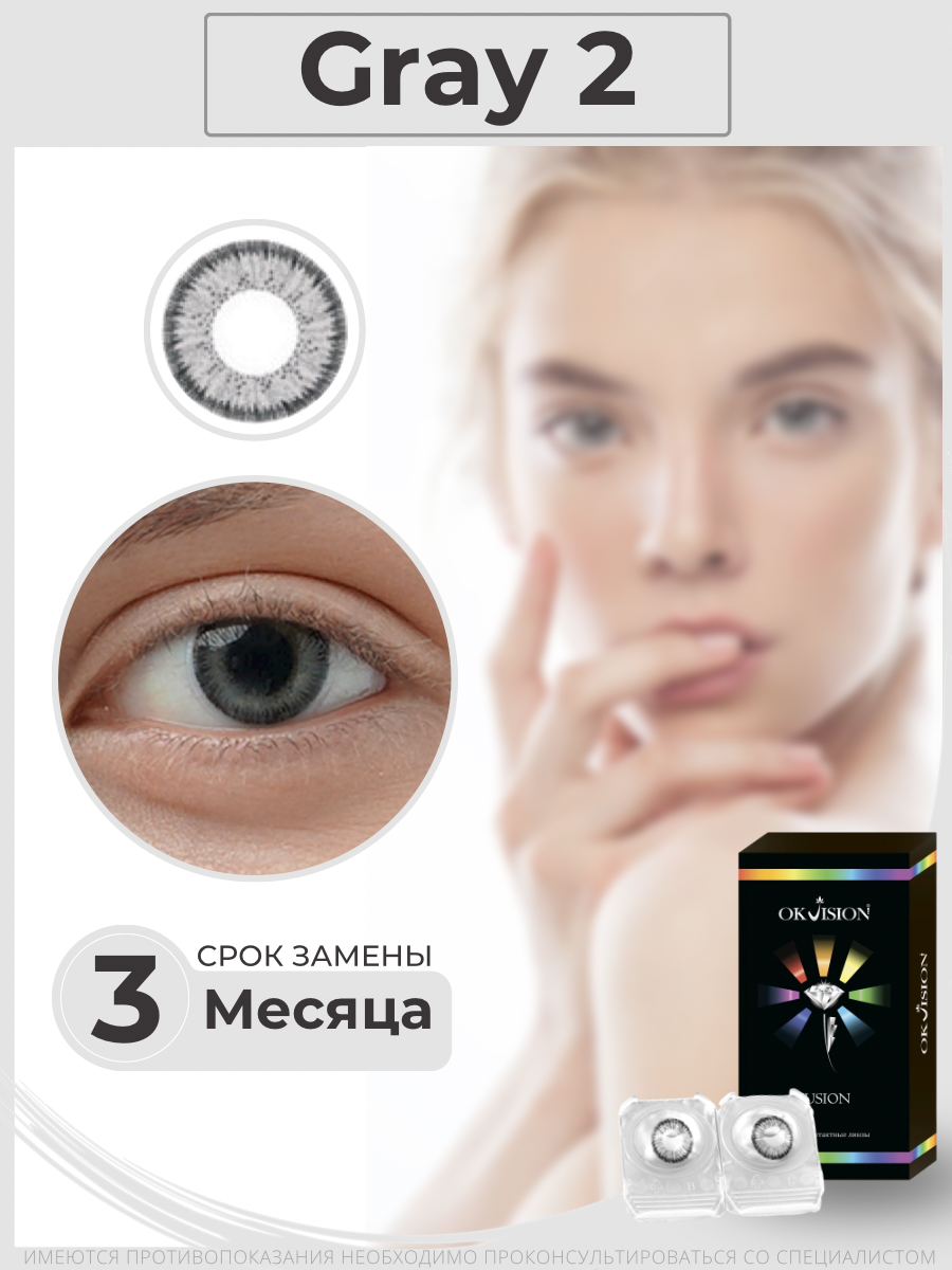 Цветные контактные линзы OKVision Fusion 3 месяца, -7.00 8.6, Gray 2, 2 шт.