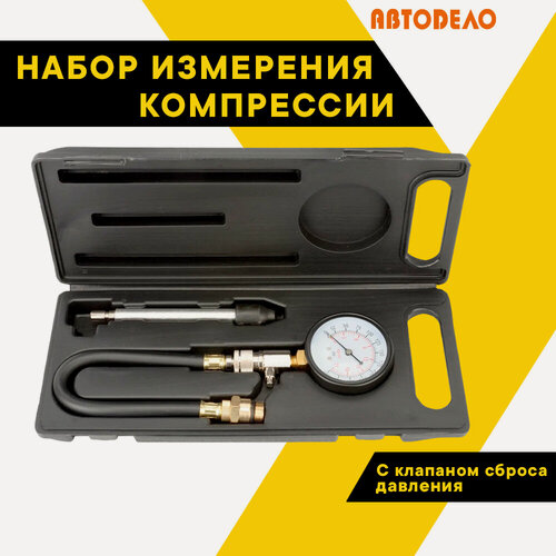 Изображение товара Компрессометр, АвтоDело, набор 4 предмета, 40063