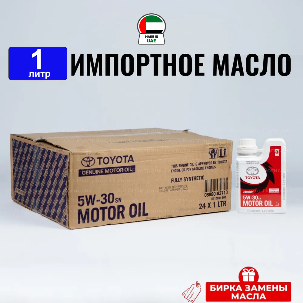фото Моторное масло Toyota SN 5W30 (Дубай) 5л + перчатки (набор: 4л +1л), масло для автомобиля 08880-83714