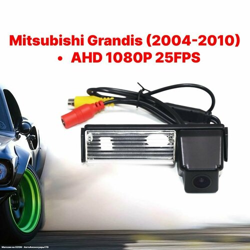 Камера заднего вида AHD 1080P 25FPS Mitsubishi Grandis 2004-2010 3500₽