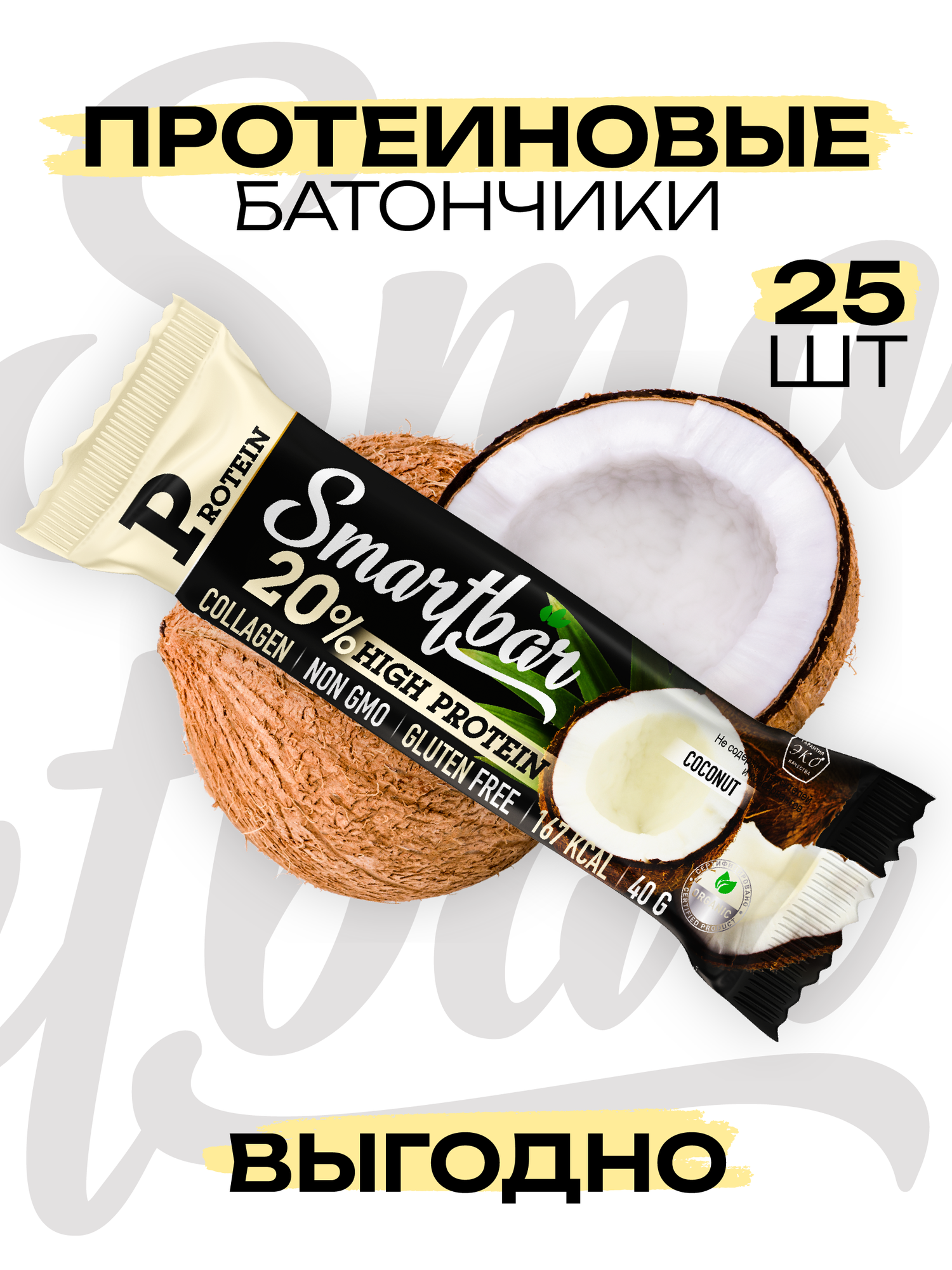 Батончик протеиновый "Кокос в темной глазури" Protein 20% SmartBar, 40г (25шт)