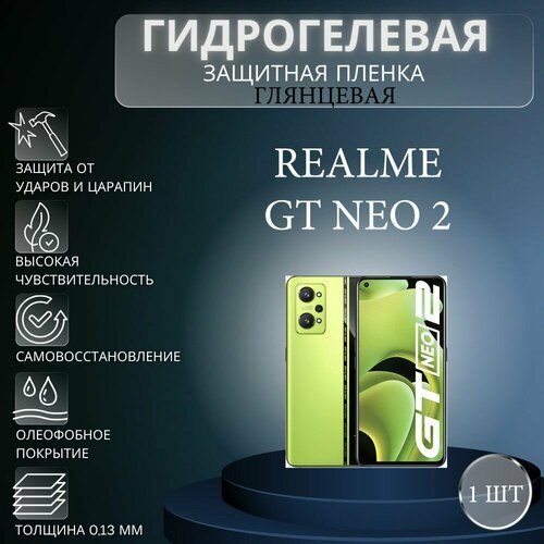 Глянцевая гидрогелевая защитная пленка на экран телефона Realme GT Neo 2 / Гидрогелевая пленка для Реалми GT Нео 2
