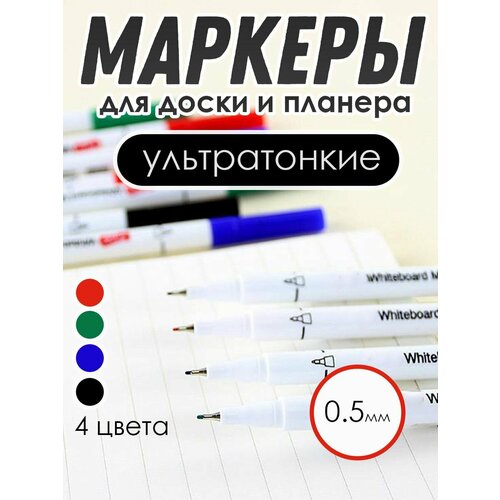 Маркеры для магнитного планера, доски, пособий пиши-стирай ультрантонкие, 4 цвета