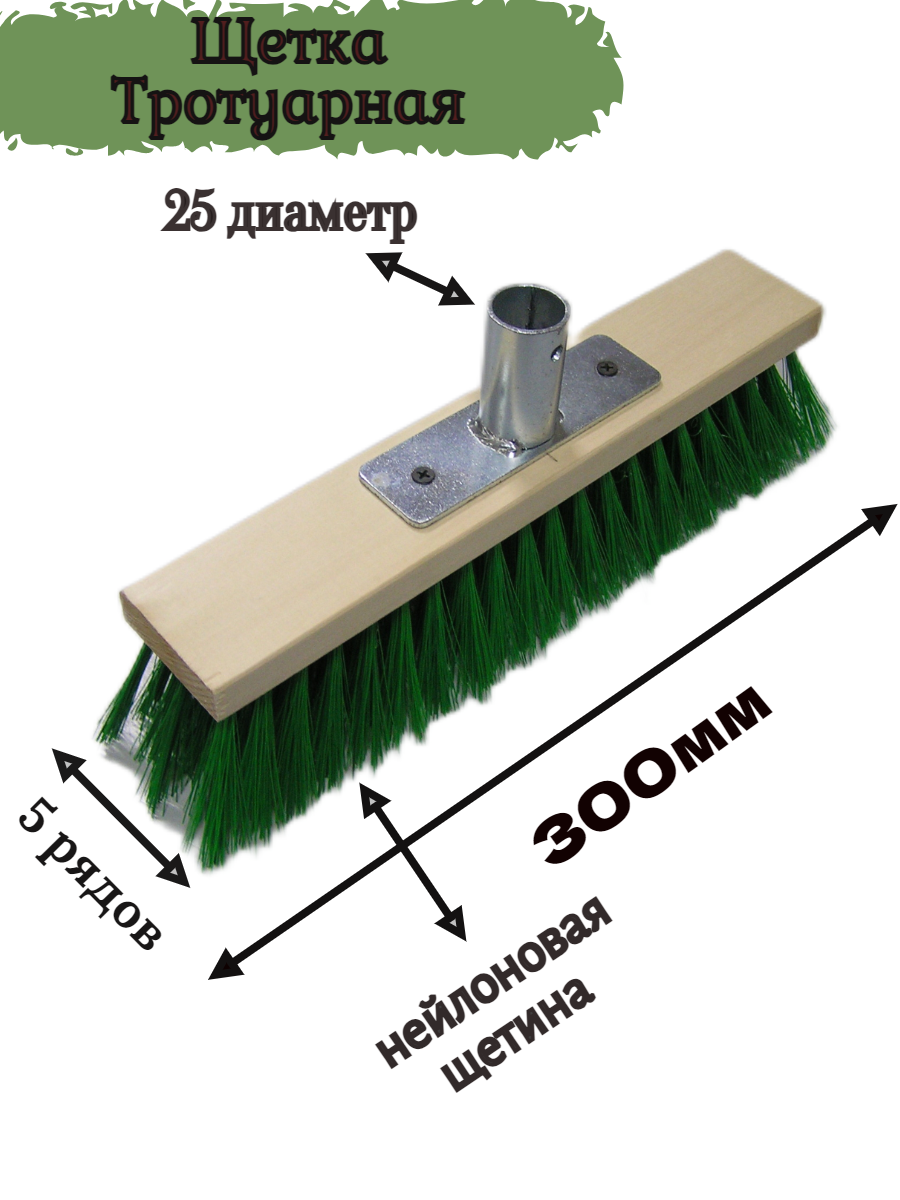 Щетка Тротуарная для пола 300мм